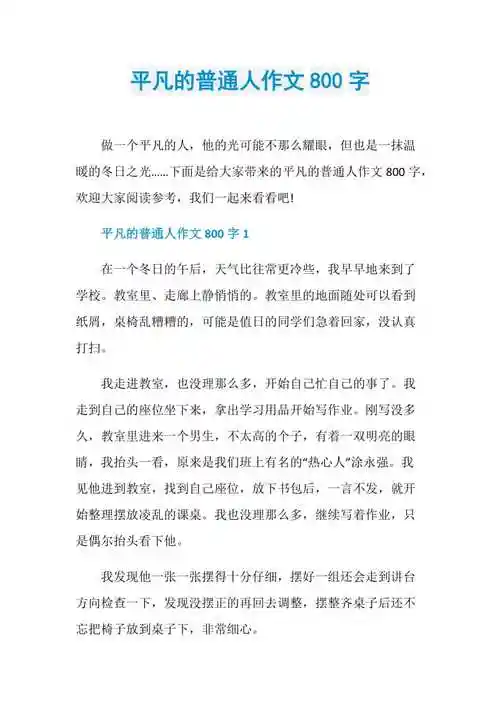 平凡的普通人作文800字doc