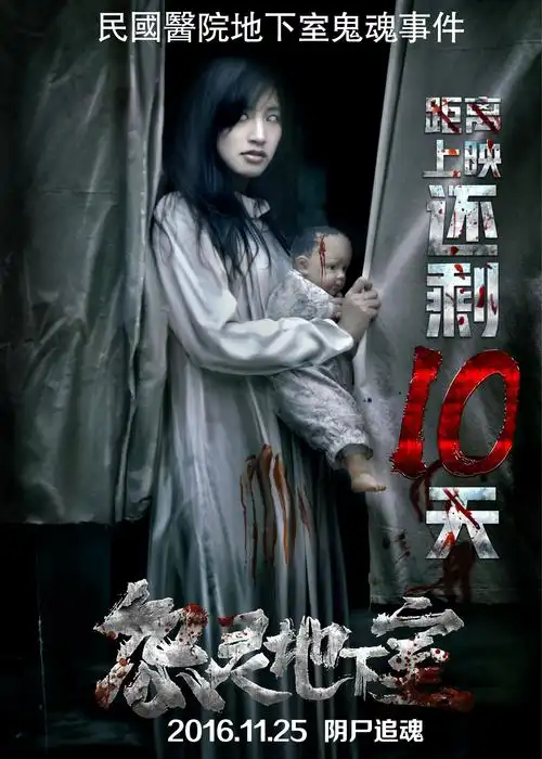 《怨灵地下室》电影海报,倒计时海报,恐怖电影海报,恐怖海报