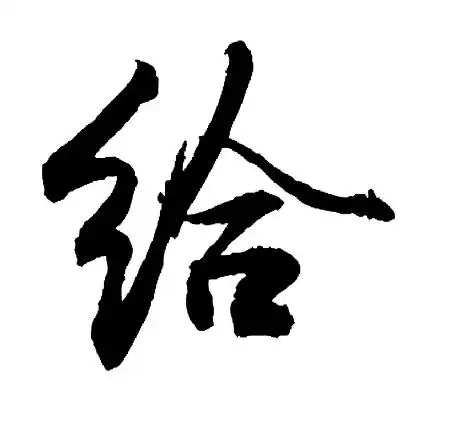 给(汉字)