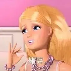 嫌弃 - 芭比公主表情包系列_卡通表情