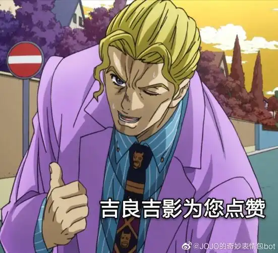 jojo表情包 吉良吉影