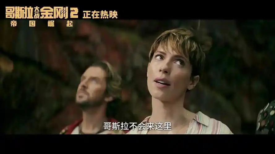 《哥斯拉大战金刚2:帝国崛起》今日公映 五大看点见证史诗磅礴对决