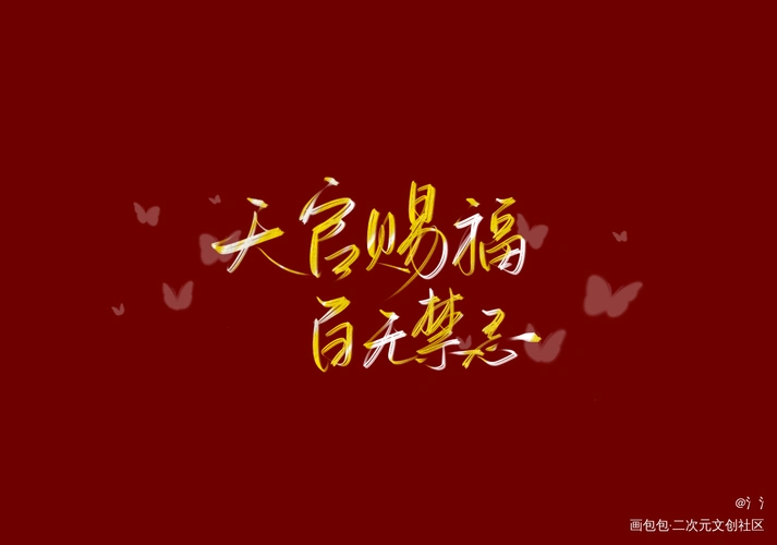 天官赐福_天官赐福花怜板写我要上首推见字如晤字体设计绘画作品