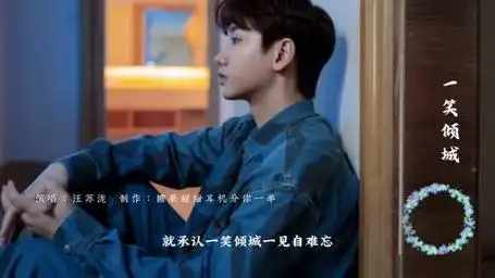 汪苏泷《一笑倾城》,总有人在忙忙碌碌寻宝藏,寻宝藏