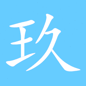 玖的艺术字 玖头像图片 玖的笔顺 玖字组词