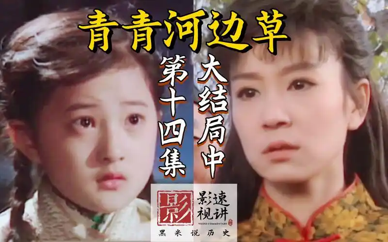 【黑米】《青青河边草》解说14大结局中:小草终于见到亲妈了!