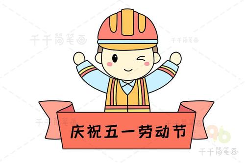 劳动节简笔画 劳动人民最光荣