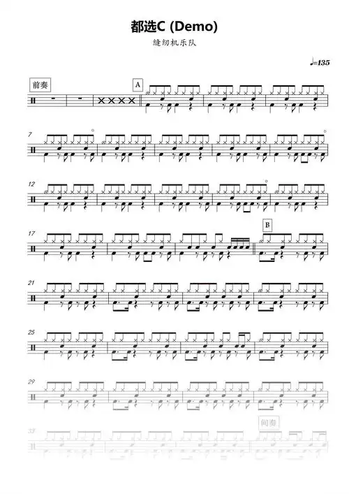缝纫机乐队《都选c》高清完整版鼓谱