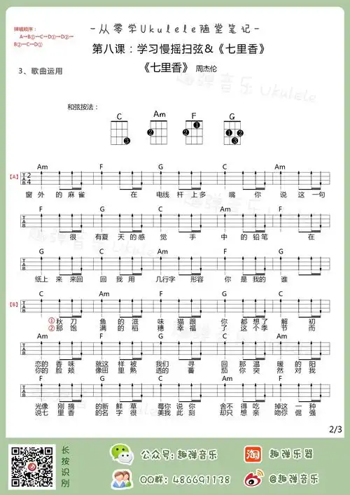 慢摇扫弦笔记《七里香》尤克里里谱