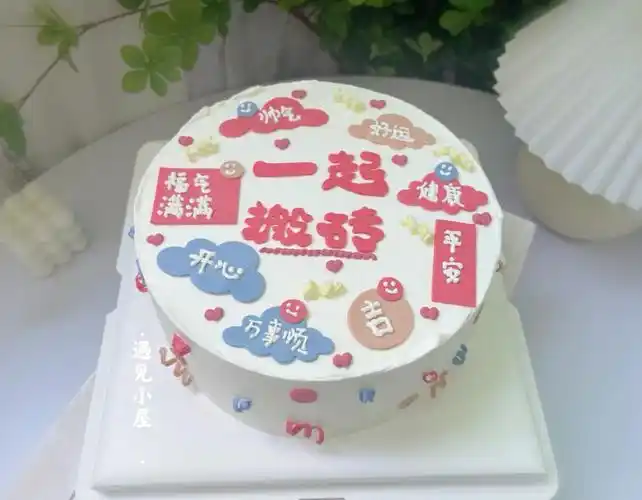 文字祝福语蛋糕钱途无量暴富有钱蛋糕