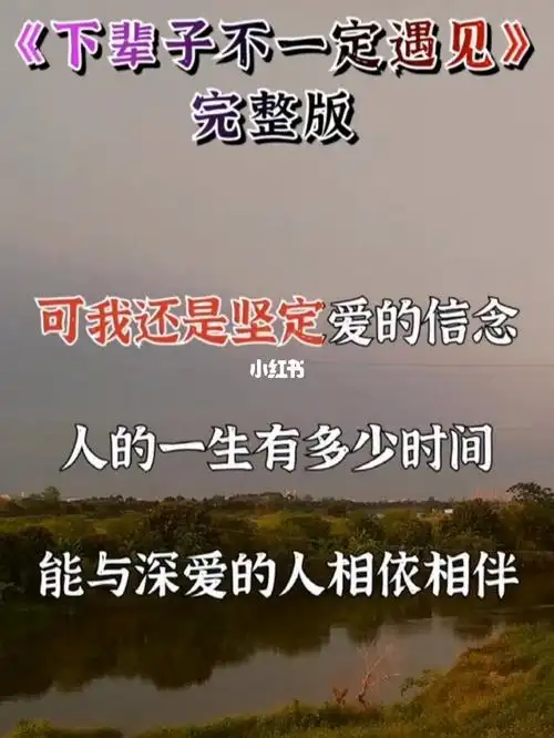 下辈子不一定遇见珍惜眼前人