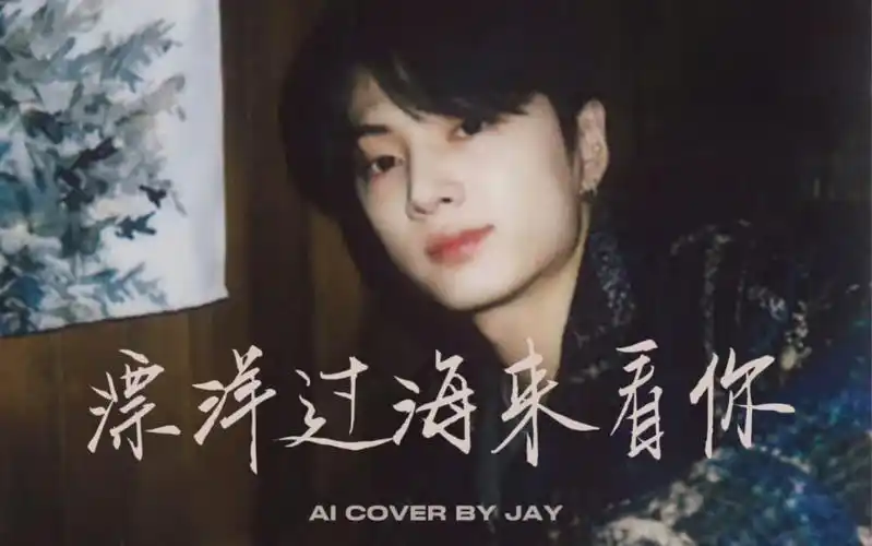 【ai cover】漂洋过海来看你-朴综星(原唱:李宗盛)