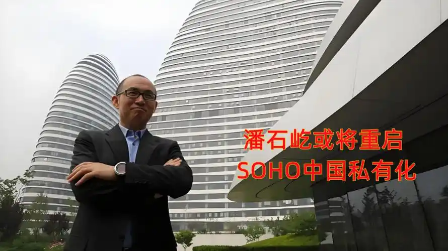 0.07倍超低估值,soho中国,潘石屹或将重启私有化