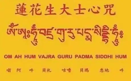 莲师心咒的神奇感应