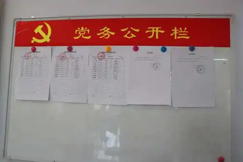 党务公开栏