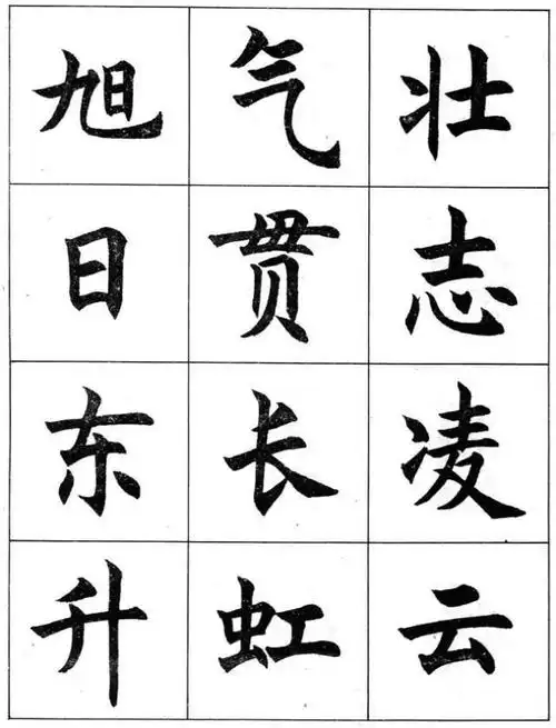 任政楷书成语习字帖