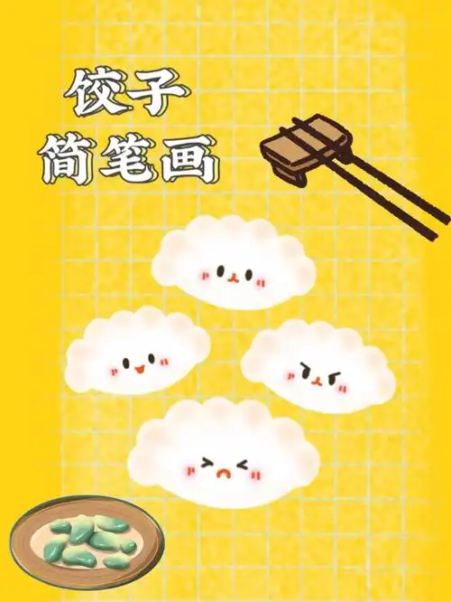 饺子简笔画简笔画练习5