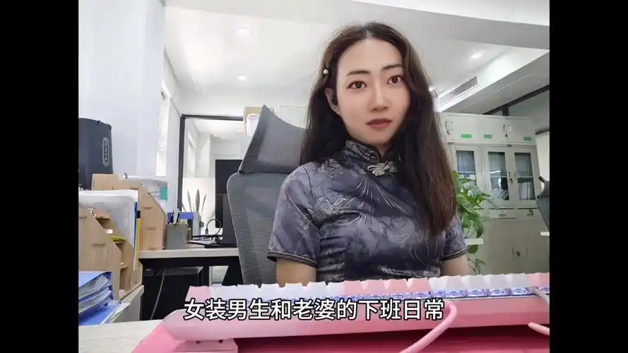 女装男生和老婆的下班日常