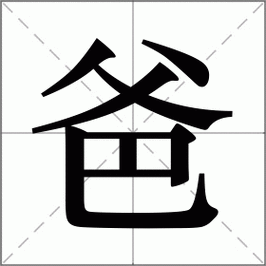 爸怎么读_爸组词_爸的解释_读音_笔顺_拼音_笔画_繁体字