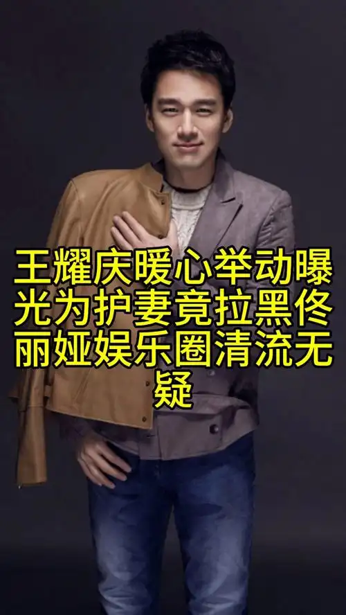 王耀庆一个动作.气傻佟丽娅