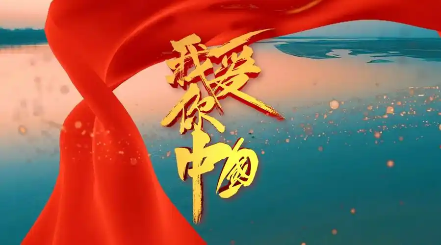 黄河设计院(总承包部)《我爱你中国》