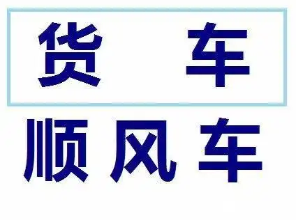 专业长途货运车,长途搬家运输,跨省拉货搬家等,专车运送