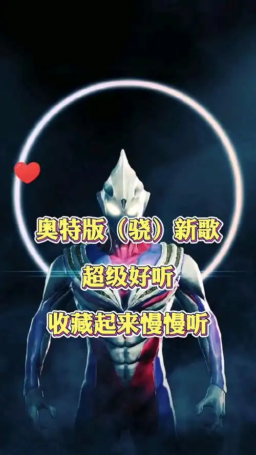 奥特曼奥特曼歌收藏起来超好听