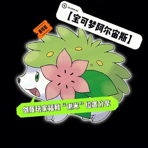 宝可梦阿尔宙斯谢米位置居然能出闪光