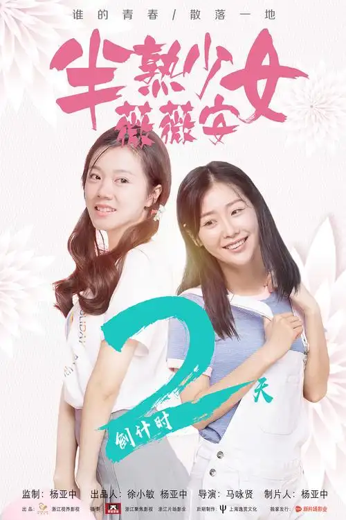 网大半熟少女薇薇安海报设计