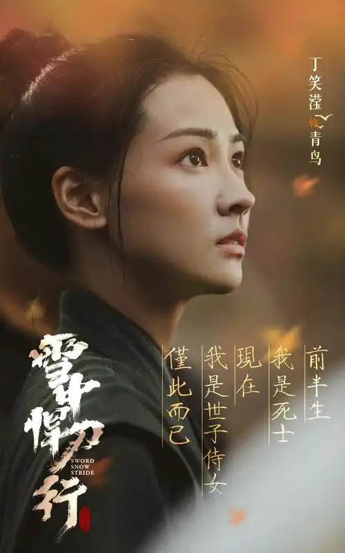 今晚《雪中悍刀行》的剧情中青鸟_高清图集_新浪网