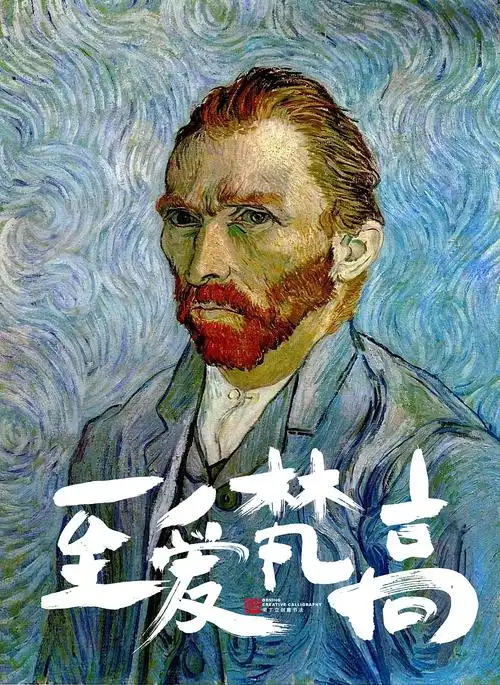 至爱梵高|平面|海报|丁丁爱书法 - 原创作品 - 站酷 (zcool)