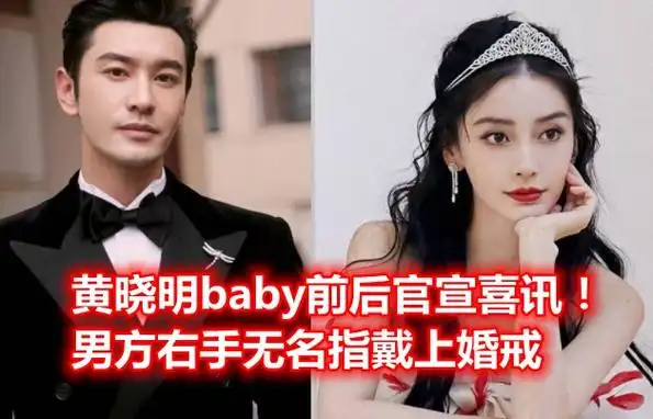 黄晓明baby前后官宣喜讯!评论区待遇两极分化,右手戴婚戒疑复婚