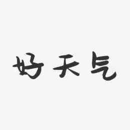 天气转换艺术字下载_天气转换图片_天气转换字体设计图片大全_字魂网