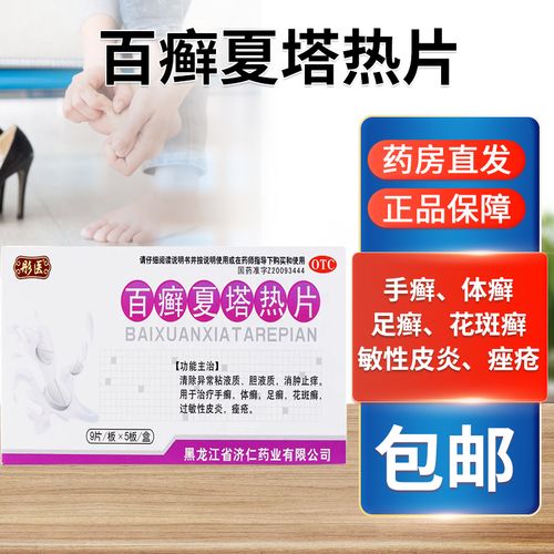 丹参酮片消肿止痒百藓癣夏热塔热片散胶囊汗斑花斑癣专用药膏yp6