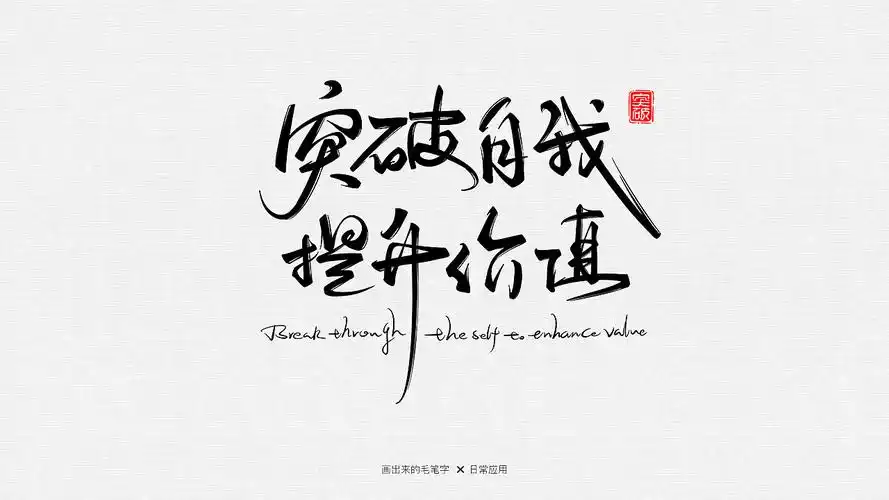 突破自我 提升价值