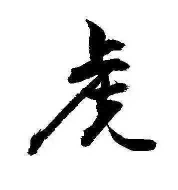 书法行书虎字书法,虎字的行书书法