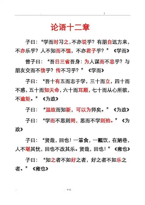 论语十二章原文及翻译docx
