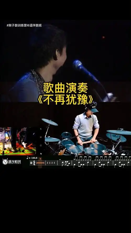不再犹豫(架子鼓演奏歌曲,有动态鼓谱,原唱无鼓伴奏)