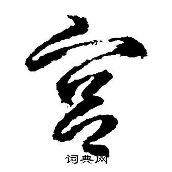 武则天写的草书宫字_武则天宫字草书写法_武则天宫书法图片_词典网