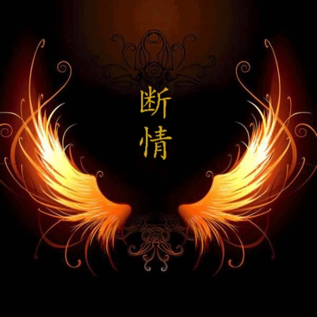 求大佬把中间字改为断情