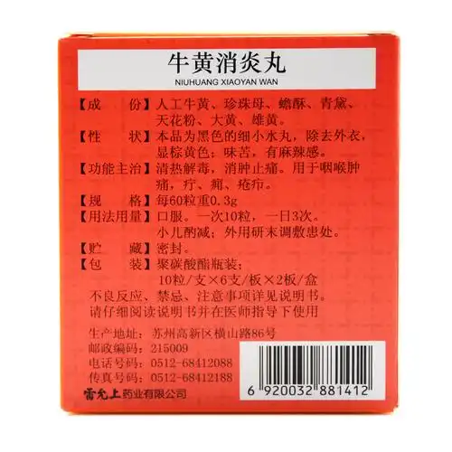 雷允上 牛黄消炎丸 120粒/盒