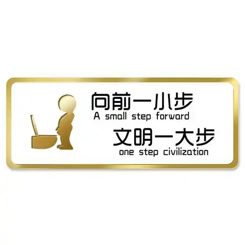 文明用语来也匆匆去也冲冲卫生间指示牌门牌定制男女厕所标志牌子创意