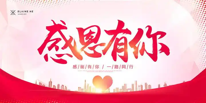 感恩有你相伴感恩有你图片