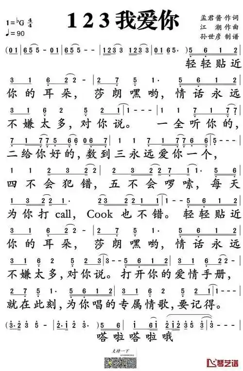 123我爱你简谱-新乐尘符演唱-孙世彦制谱