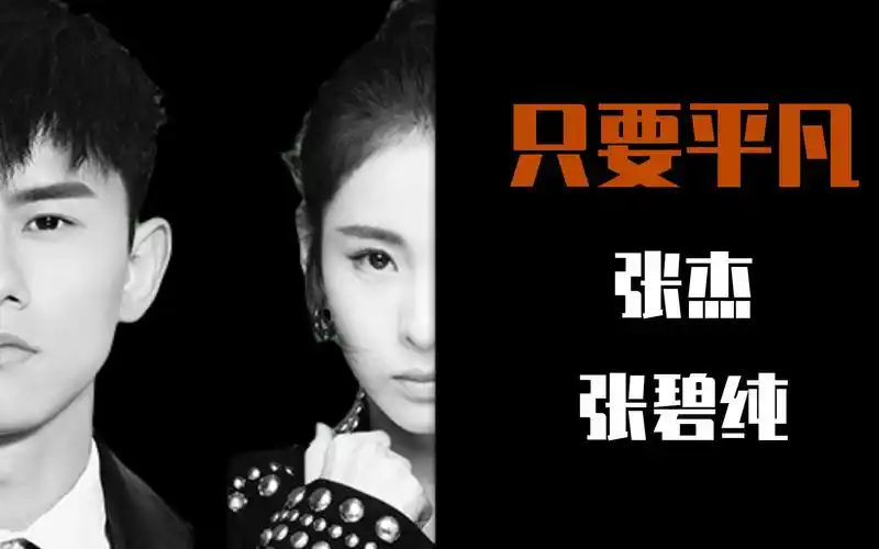 歌曲教学:张杰&张碧晨《只要平凡》,如何唱才打动人?