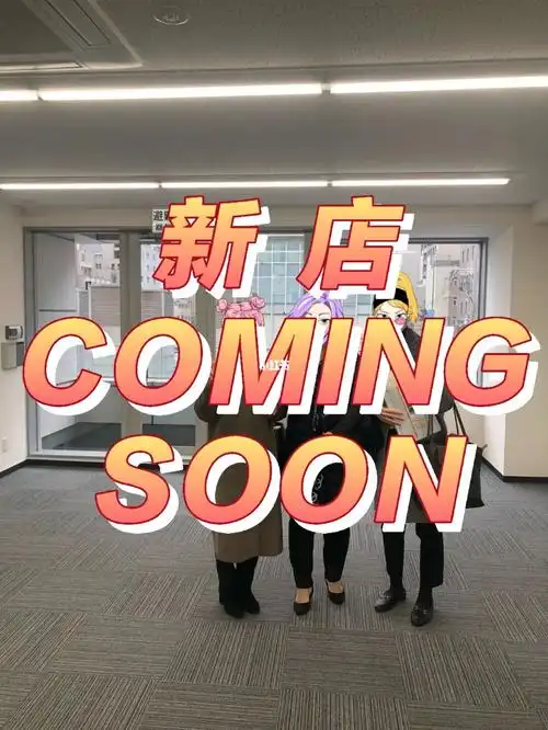 在日创业美容开新店记录一