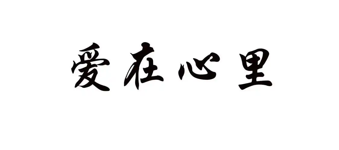 爱在心里 商标公告