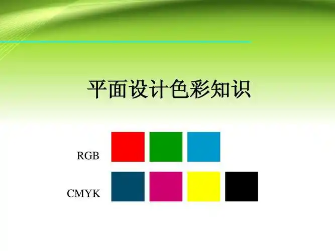 平面设计色彩知识ppt