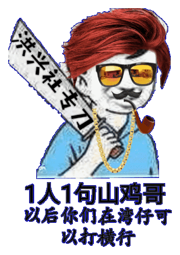 我滚你妈逼的 - 斗图表情包 - 斗图神器 - adoutu.com