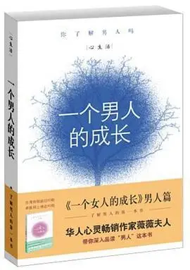 一个男人的成长